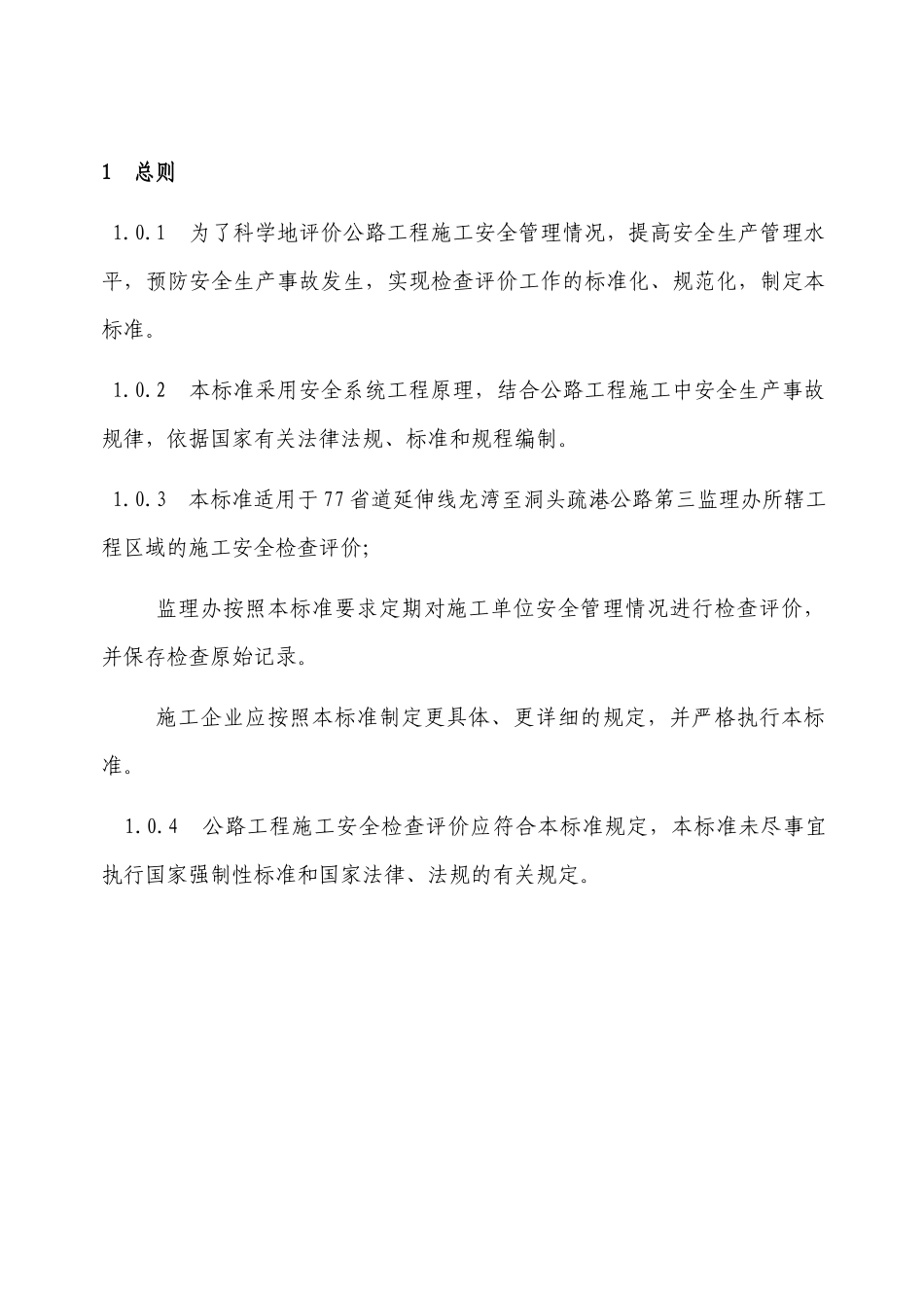 公路工程施工安全检查评价标准范本_第3页