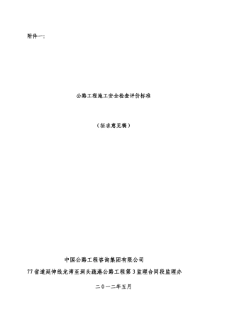 公路工程施工安全检查评价标准范本