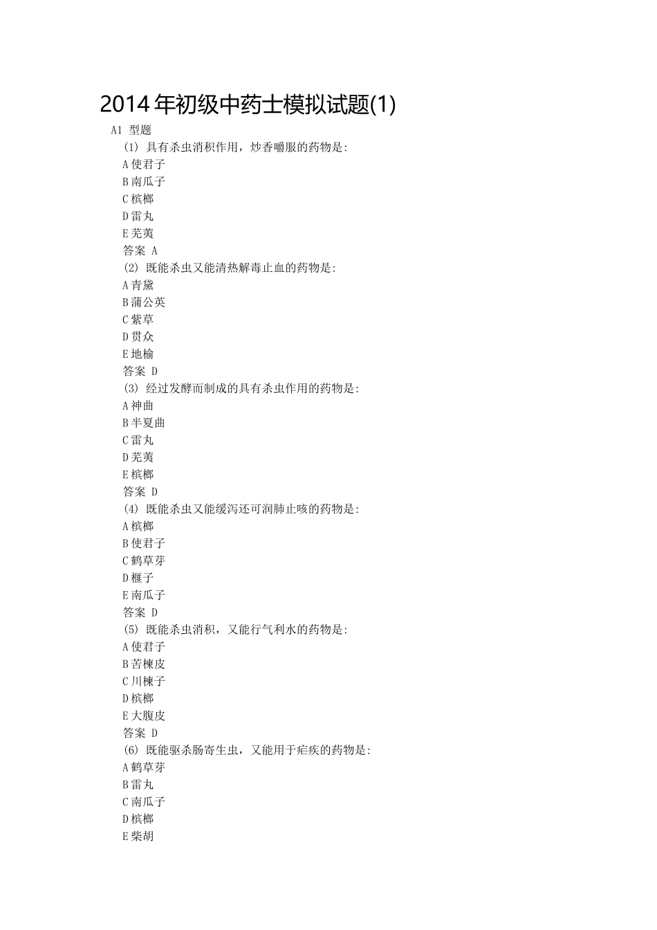 X年初级中药士模拟试题汇总_第1页