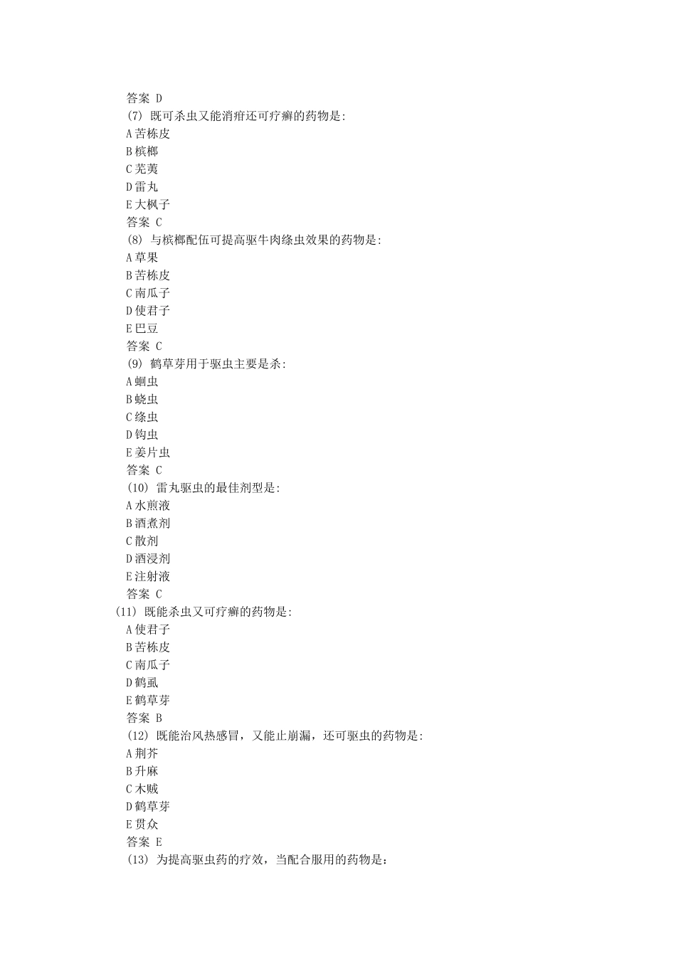 X年初级中药士模拟试题汇总_第2页