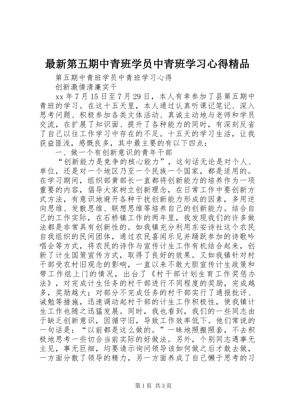 最新第五期中青班学员中青班学习心得精品_第1页