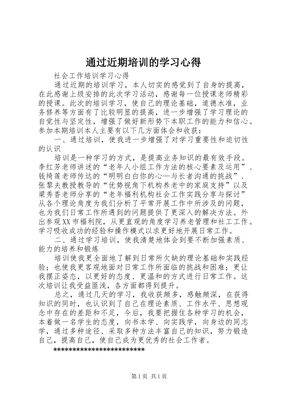 通过近期培训的学习心得_第1页