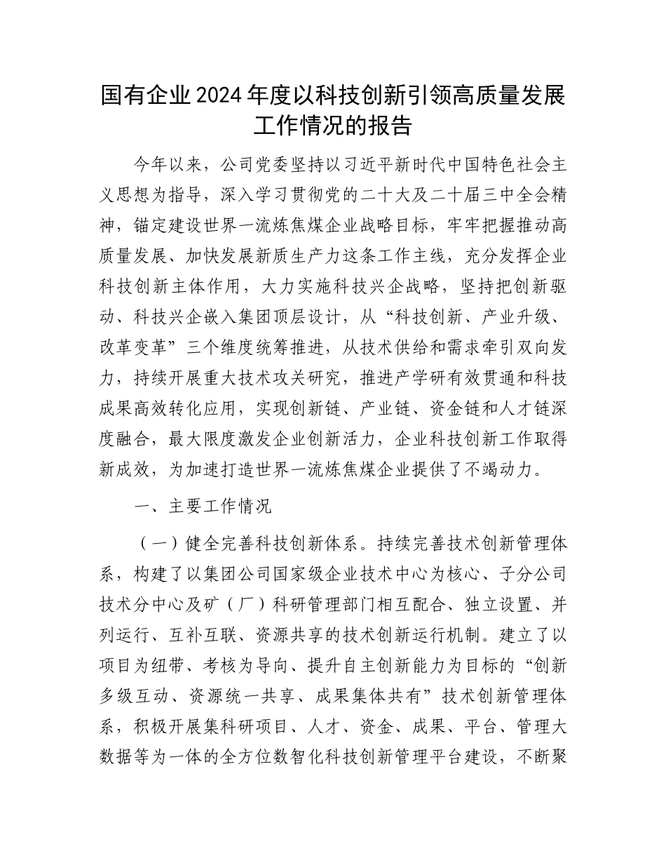 国有企业2024年度以科技创新引领高质量发展工作情况的报告_第1页