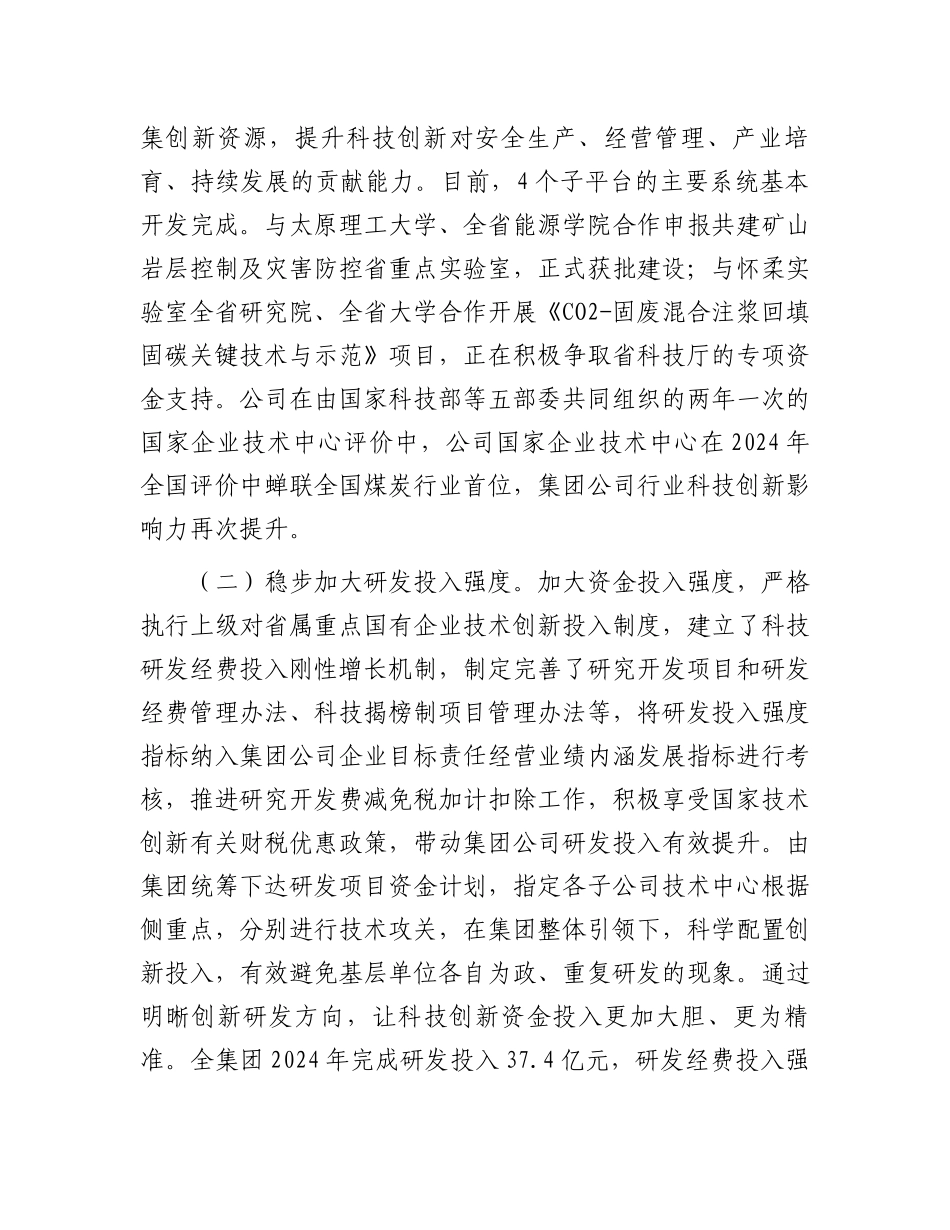 国有企业2024年度以科技创新引领高质量发展工作情况的报告_第2页