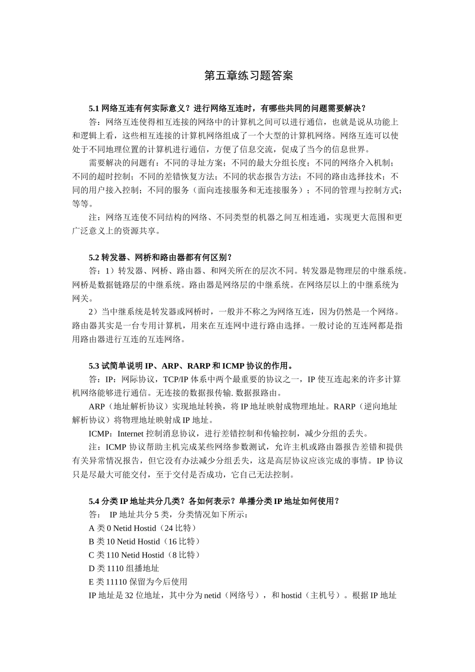 计算机通信与网络_第5章习题答案_第1页