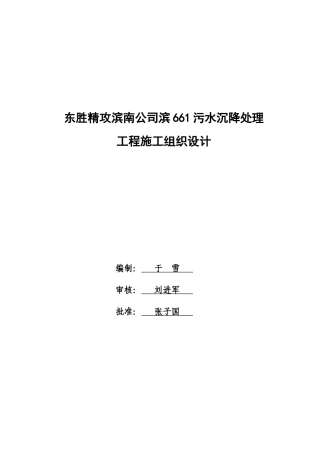 污水沉降处理工程施工组织设计