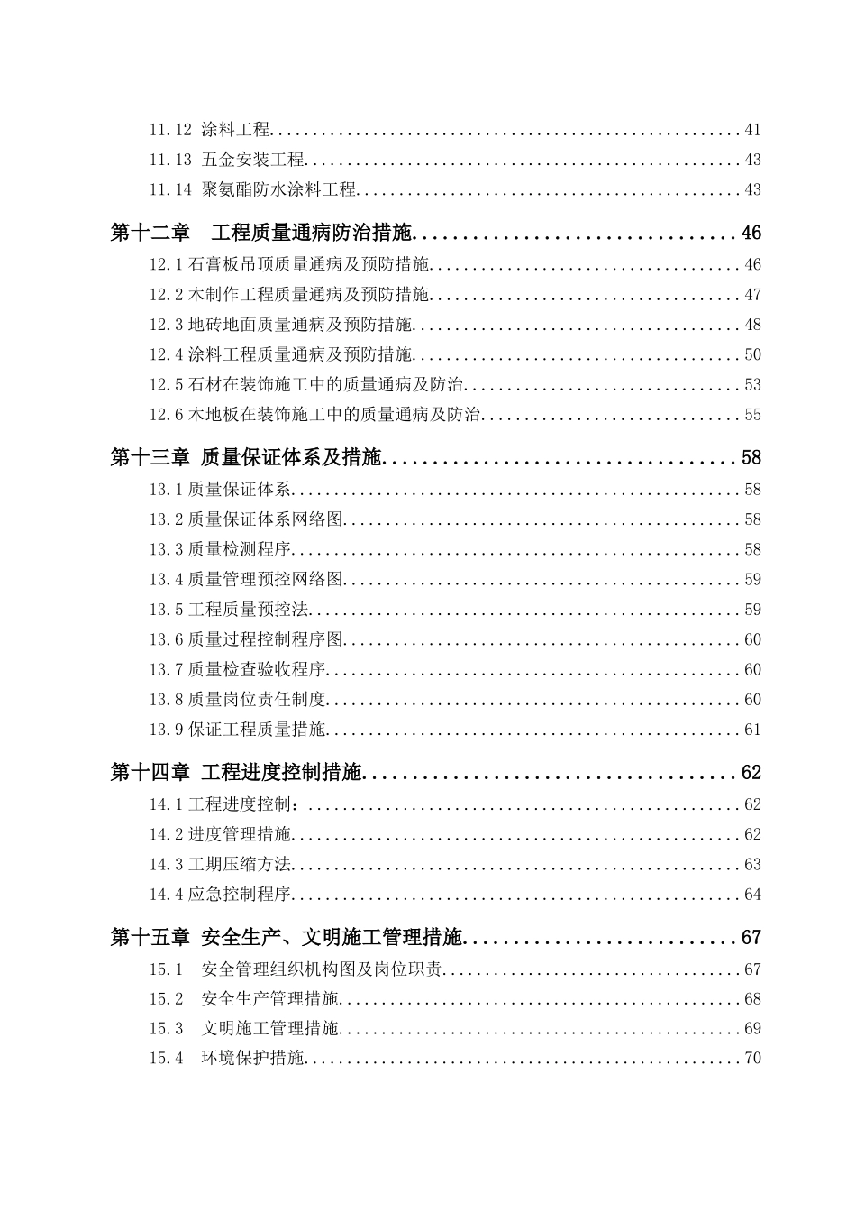 高层精装修住宅公寓_施工组织设计_第3页