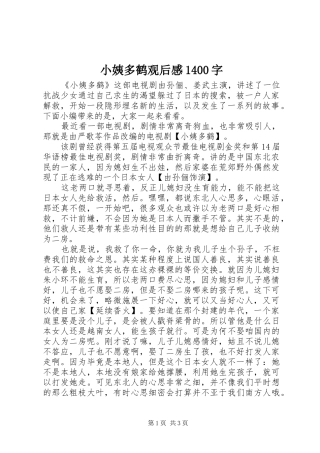 小姨多鹤观后感1400字