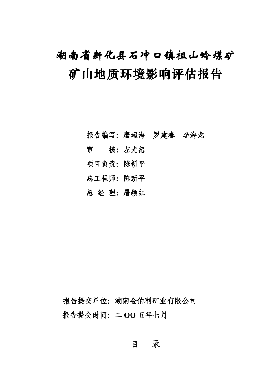 祖山岭煤矿环评报告(审改定)_第2页