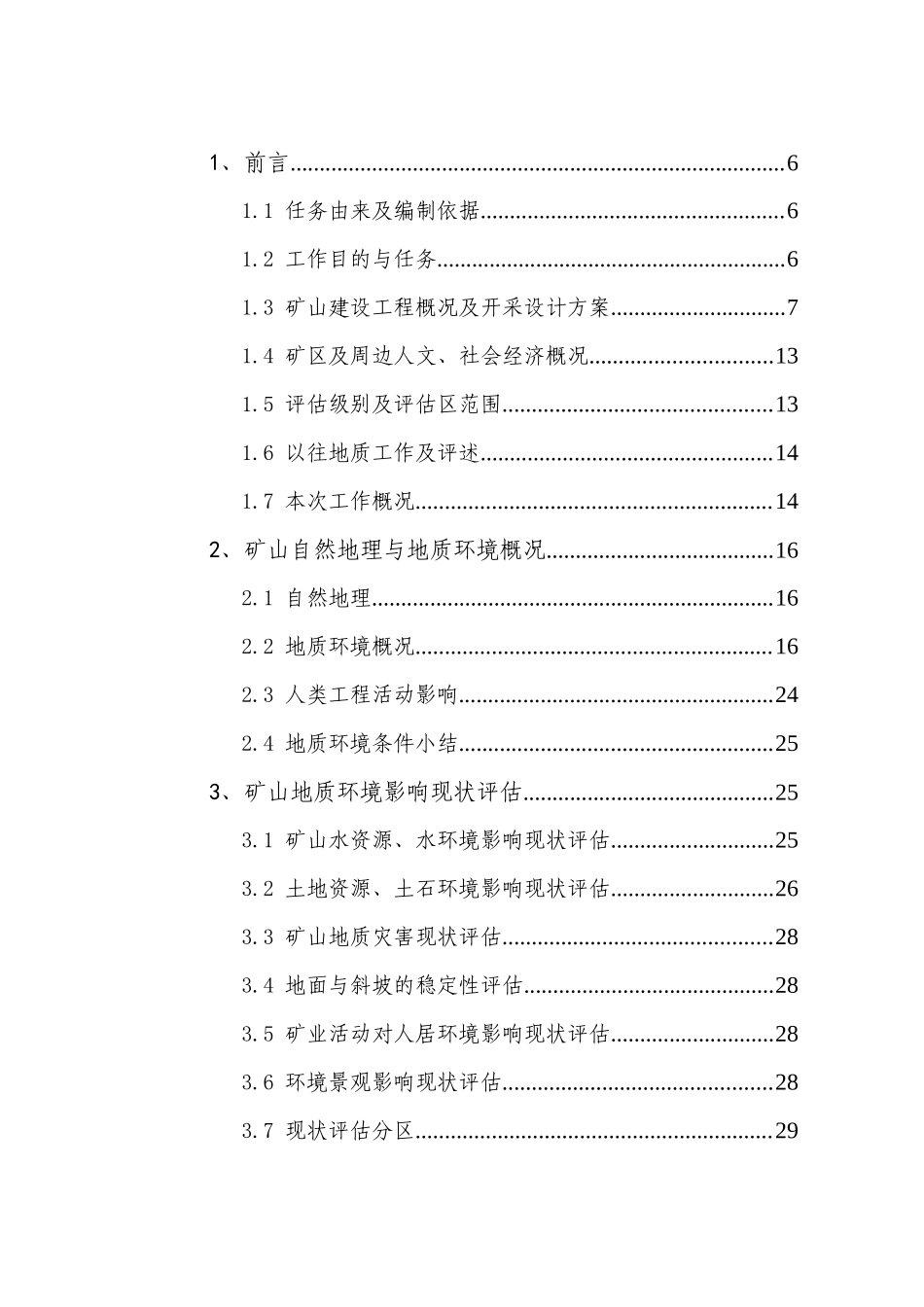 祖山岭煤矿环评报告(审改定)_第3页