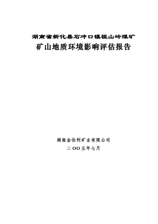 祖山岭煤矿环评报告(审改定)