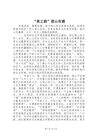 “秋之韵”登山有感