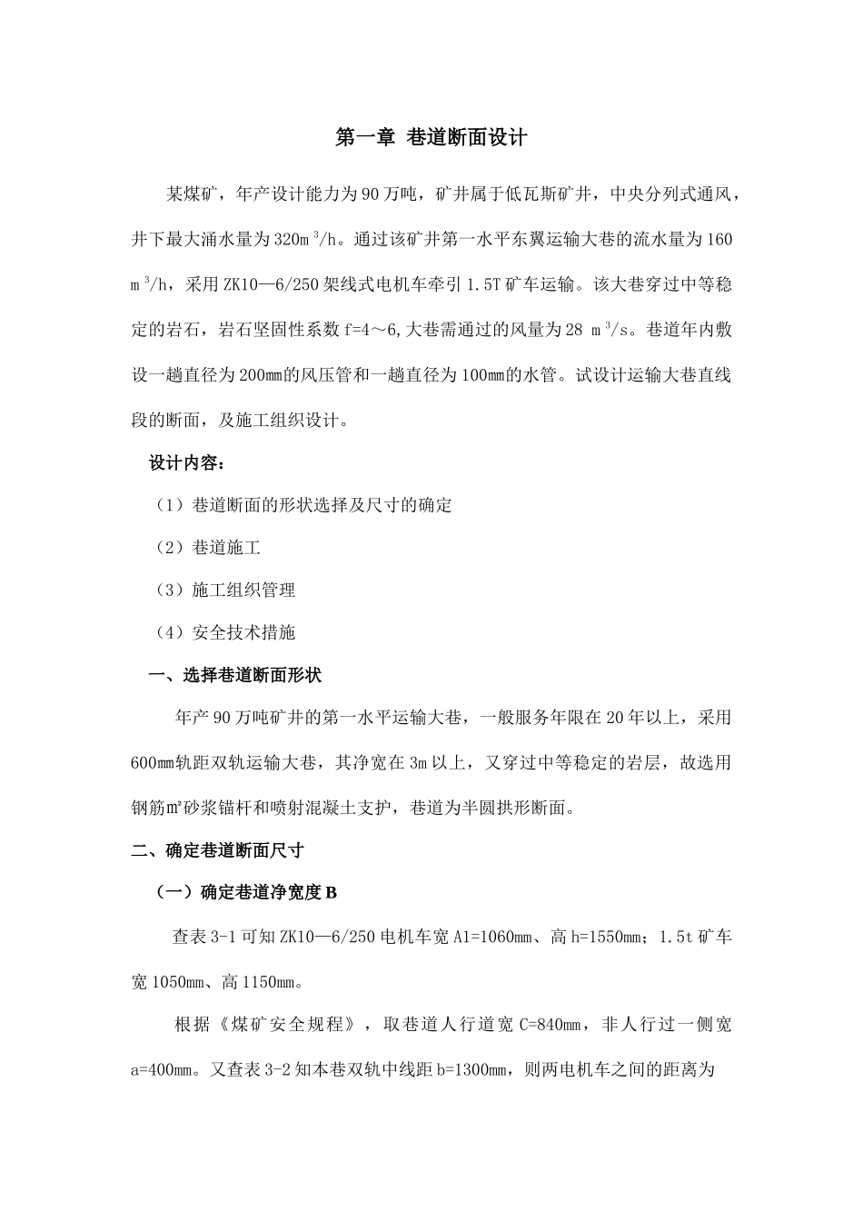 井巷工程巷道断面课程设计_第1页