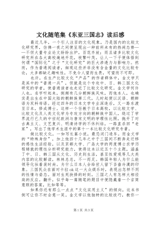 文化随笔集《东亚三国志》读后感