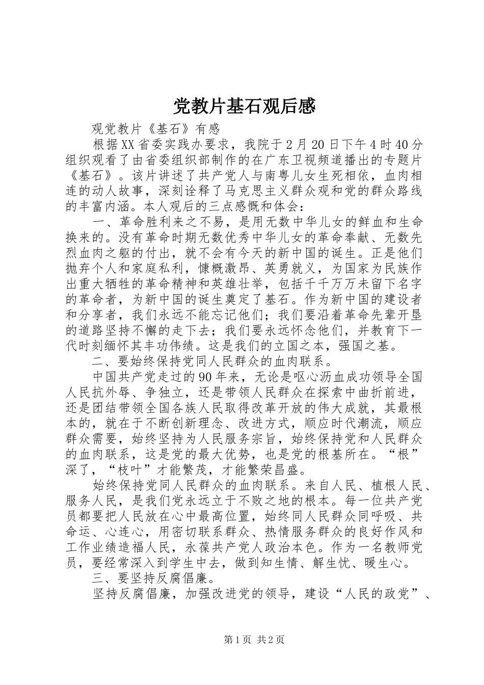 党教片基石观后感_第1页