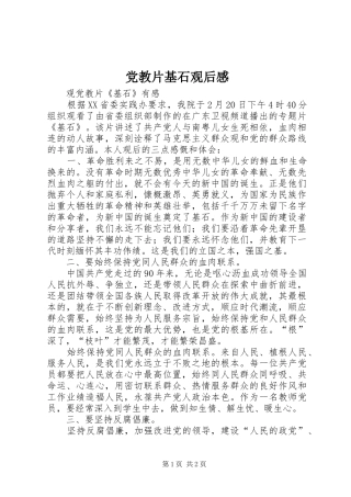党教片基石观后感