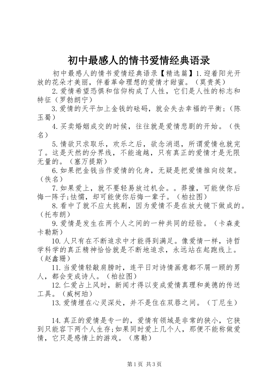 初中最感人的情书爱情经典语录_第1页