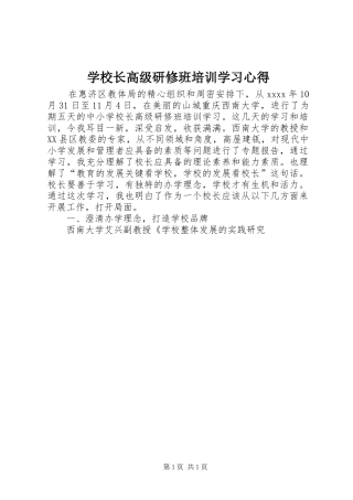 学校长高级研修班培训学习心得