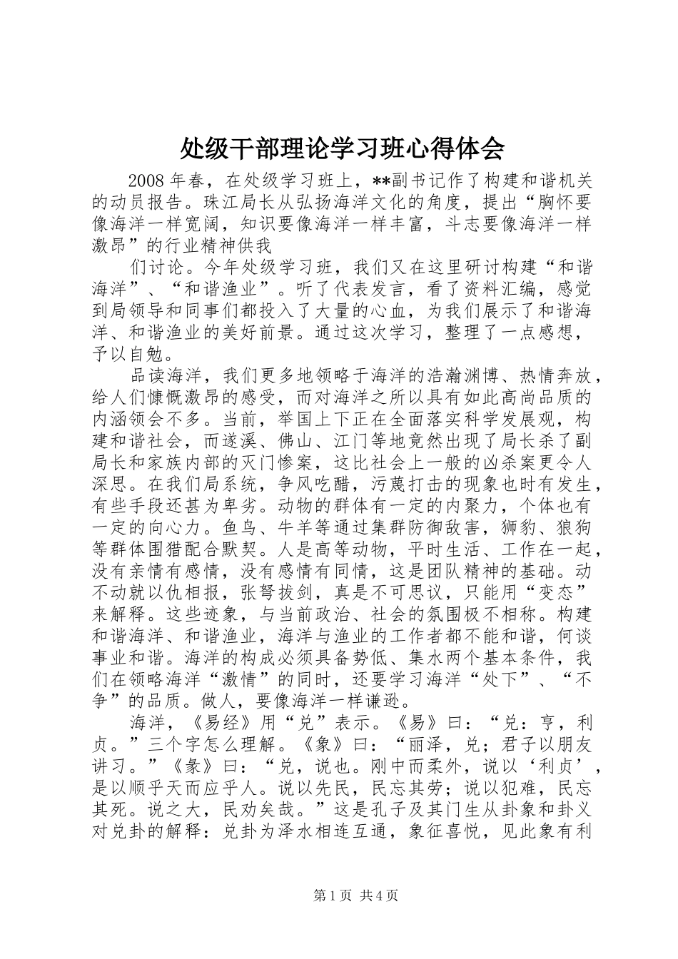 处级干部理论学习班心得体会_第1页