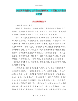 安全演讲稿技巧与安全演讲稿模板：牢固树立安全理念汇编