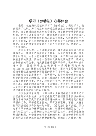 学习《劳动法》心得体会