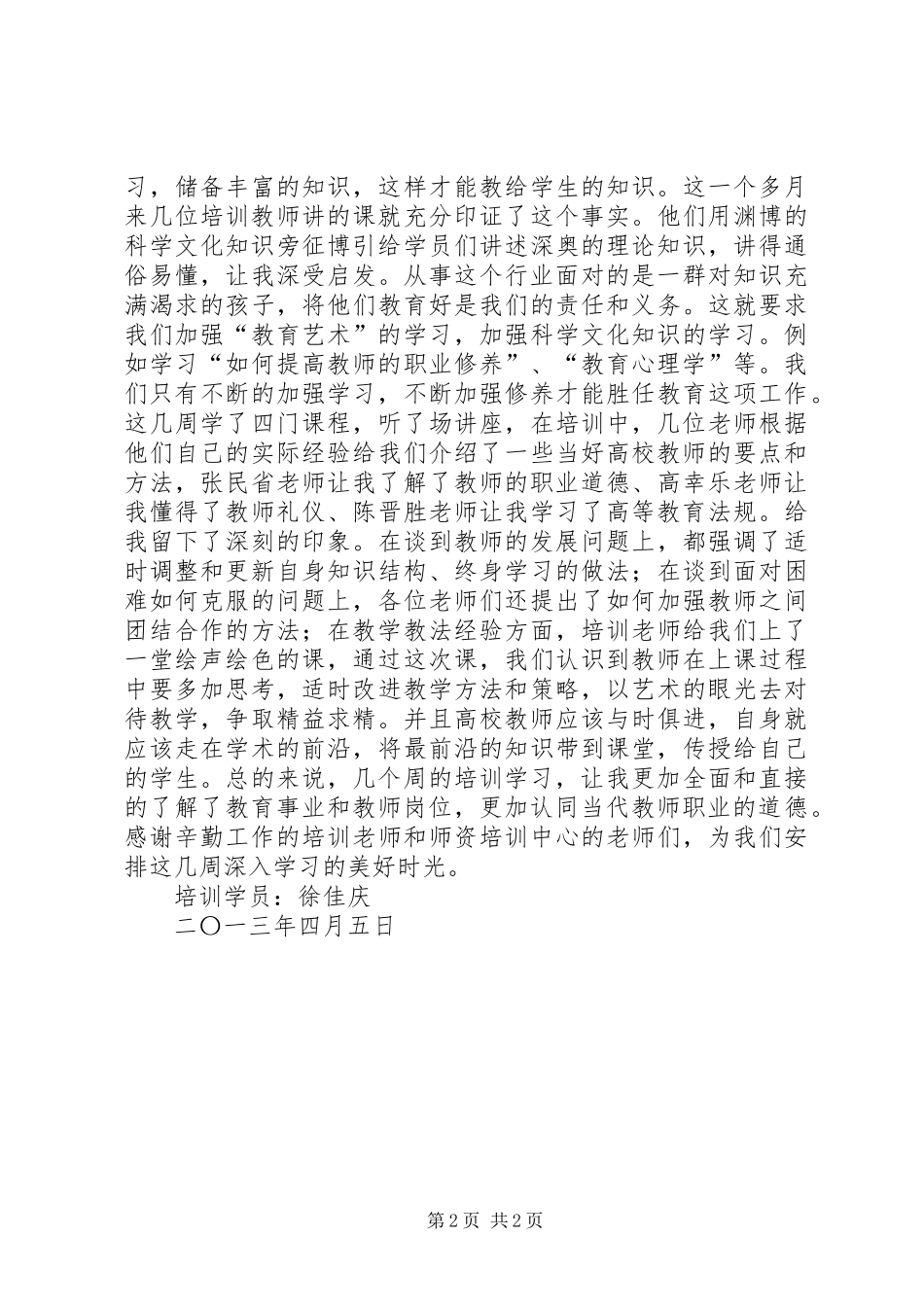 教师资格岗前培训心得体会_第2页