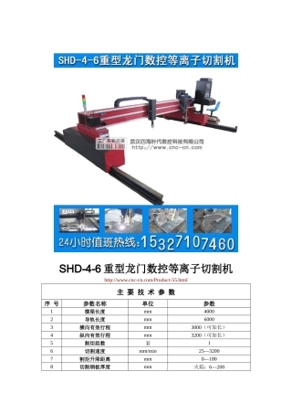 重型龙门数控等离子切割机SHD-4-6型技术参数