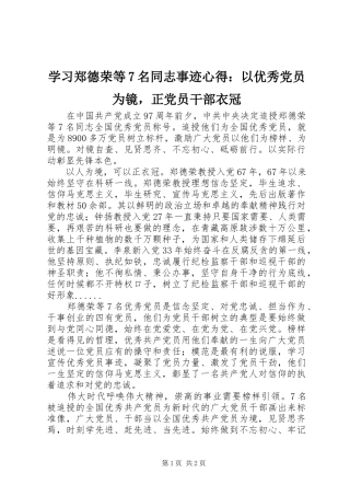 学习郑德荣等7名同志事迹心得：以优秀党员为镜，正党员干部衣冠