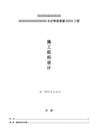某河堤修复工程施工组织设计方案