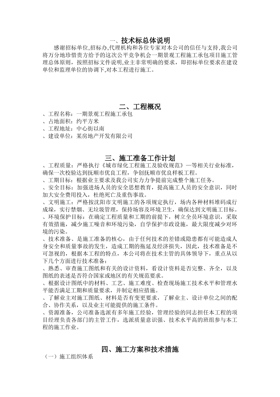 沈阳市英伦郡欧式居住小区施工组织设计(技术标)(DOC25页)_第1页