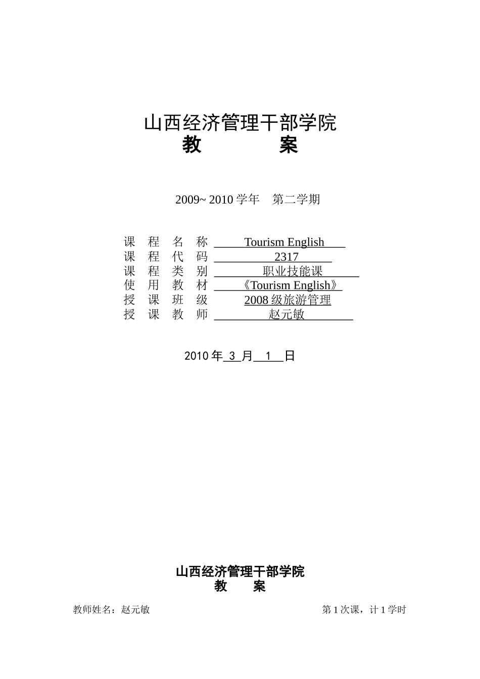 旅游英语教案_第1页