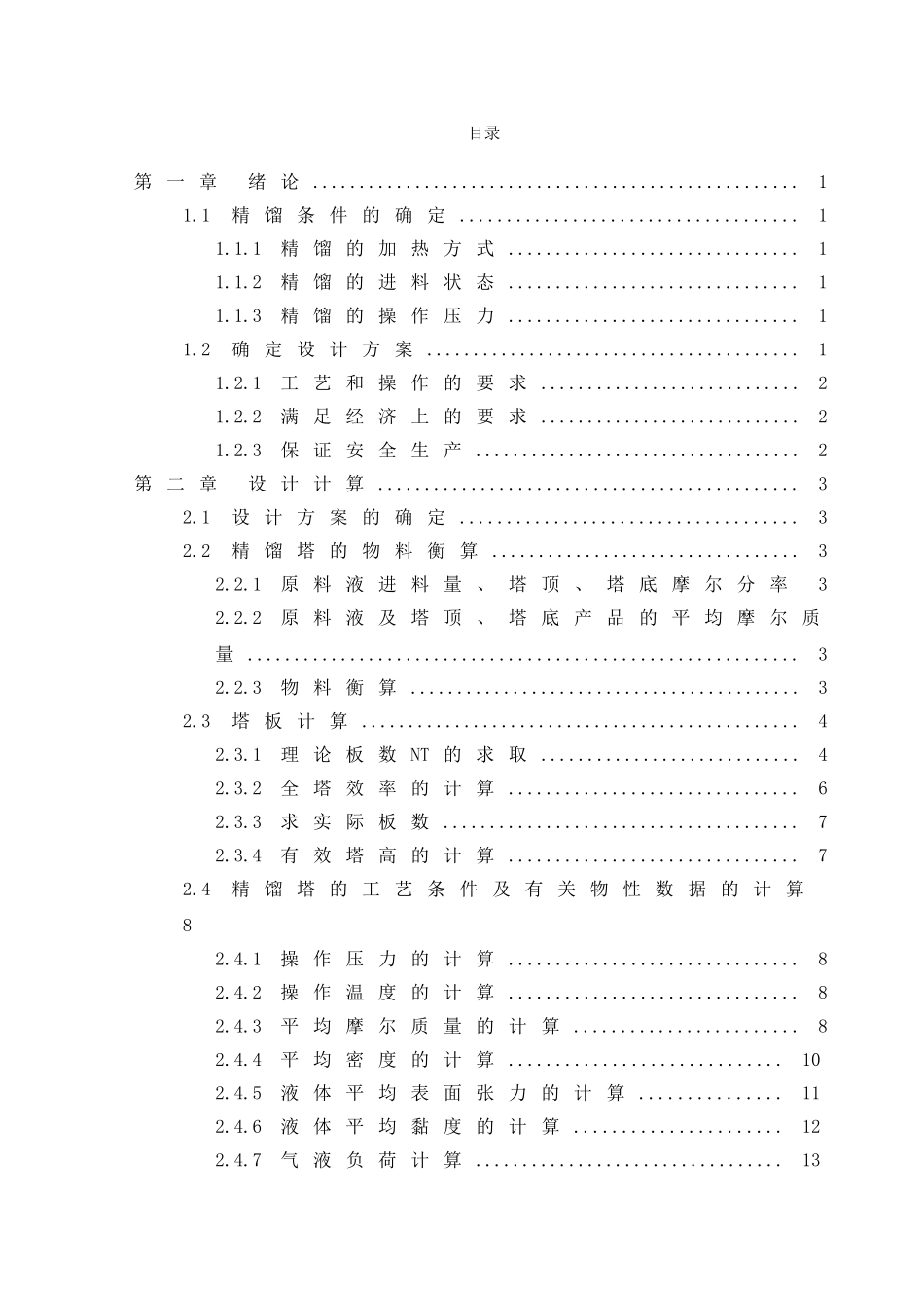化工原理课程设计-苯-甲苯精馏塔设计(DOC39页)_第3页