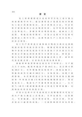 化工原理课程设计-苯-甲苯精馏塔设计(DOC39页)