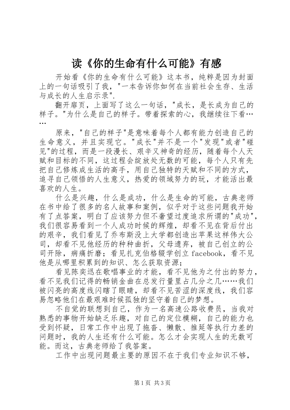 读《你的生命有什么可能》有感_第1页