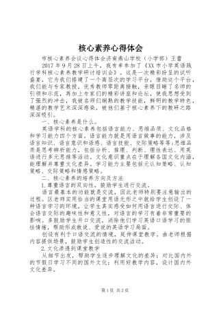 核心素养心得体会