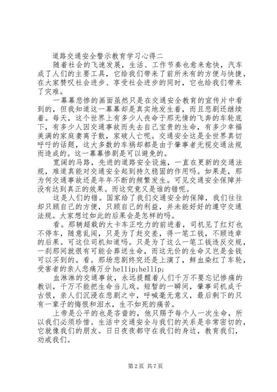 关于道路交通安全警示教育学习心得5篇_第2页