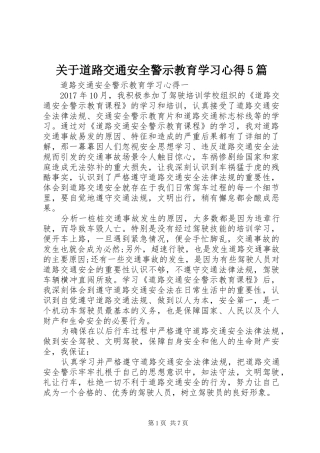 关于道路交通安全警示教育学习心得5篇