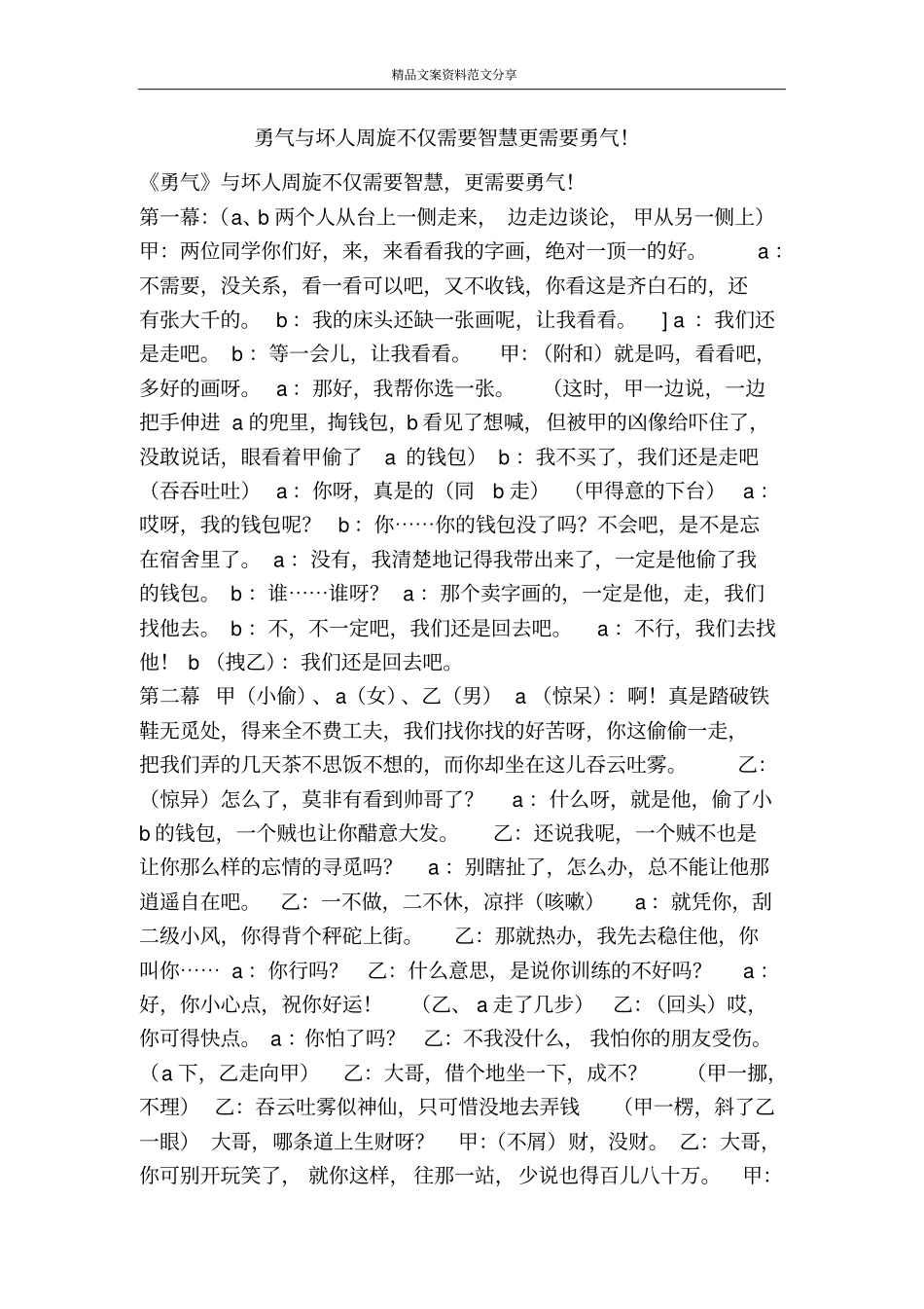 勇气与坏人周旋不仅需要智慧更需要勇气!-精品文案范文_第1页