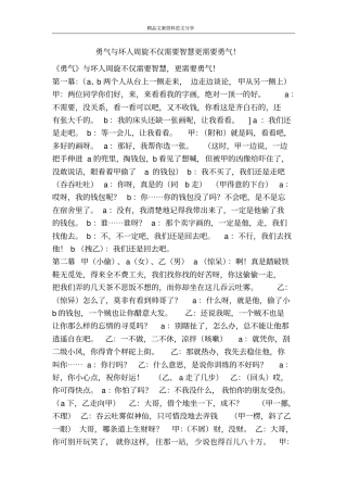 勇气与坏人周旋不仅需要智慧更需要勇气!-精品文案范文