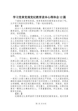 学习党章党规党纪教育读本心得体会12篇