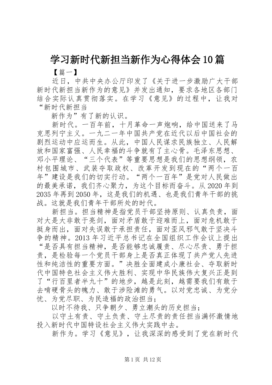 学习新时代新担当新作为心得体会10篇_第1页