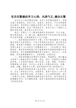 党员民警廉政学习心得：风清气正,廉洁从警