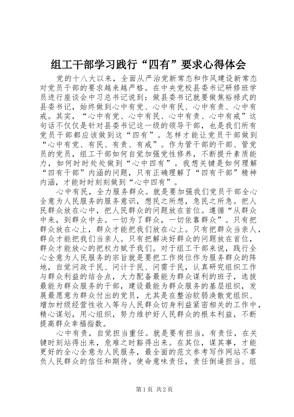组工干部学习践行“四有”要求心得体会_第1页