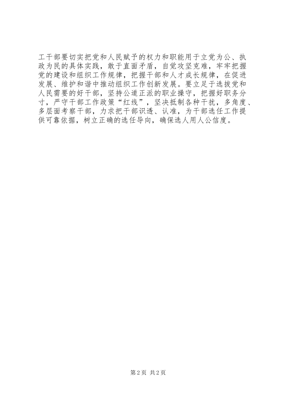 组工干部学习践行“四有”要求心得体会_第2页