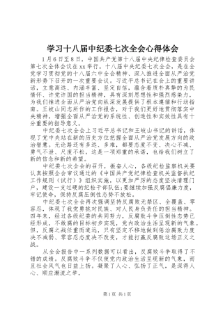 学习十八届中纪委七次全会心得体会