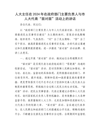 人大主任在2024年在政府部门主要负责人与市人大代表“面对面”活动上的讲话