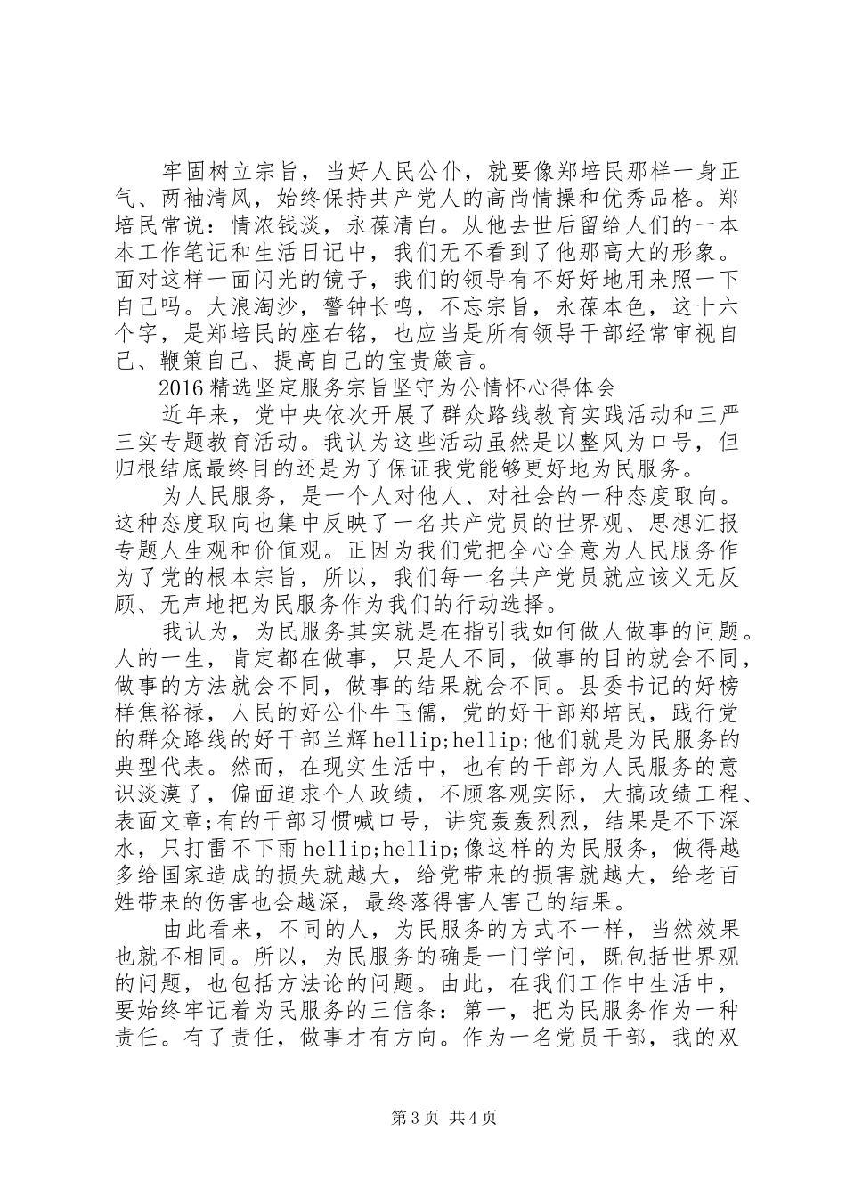 XX年6月精选坚定服务宗旨坚守为公情怀心得体会范文_第3页