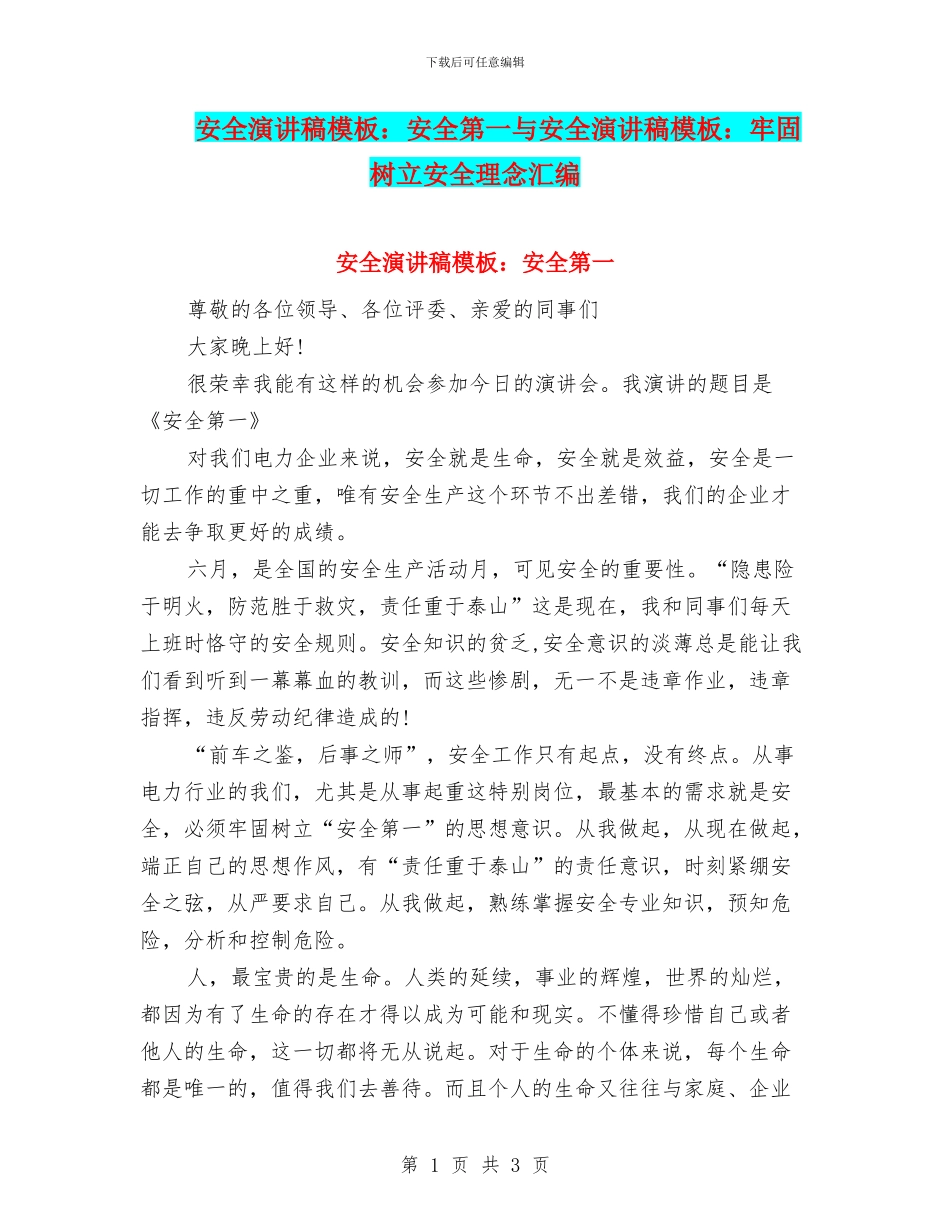 安全演讲稿模板：安全第一与安全演讲稿模板：牢固树立安全理念汇编_第1页