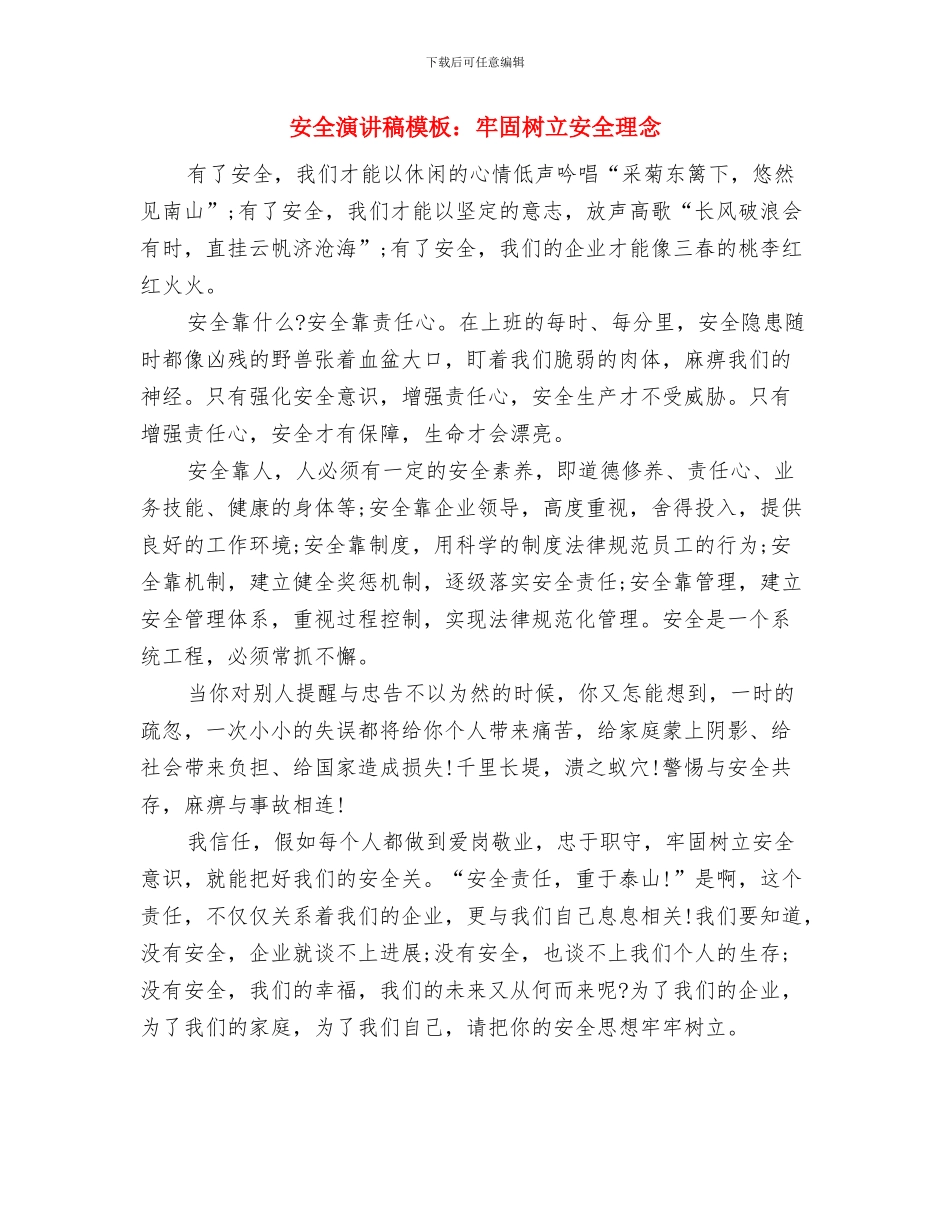 安全演讲稿模板：安全第一与安全演讲稿模板：牢固树立安全理念汇编_第3页