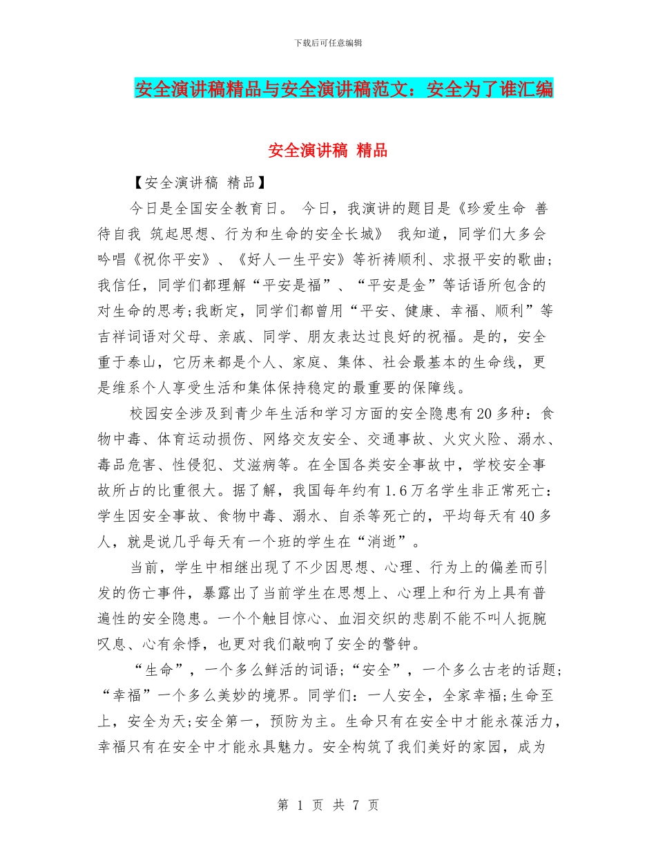 安全演讲稿精品与安全演讲稿范文：安全为了谁汇编_第1页